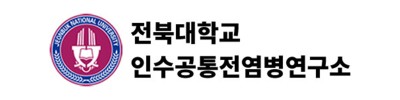 전북대학교 인수공통전염병 연구소